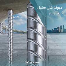 معتمد محليًا لإنتاج الحديد الإنشائي بطاقة إنتاجية حوالي 435,000 طن سنويًا باستخدام 75% مواد خام محلية و25% سكراب.